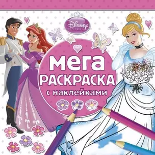 Принцессы. МРН № 1405. Мега-раскраска с наклейками. — 2455196 — 1