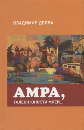 Амра, галеон юности моей... — 2907186 — 1