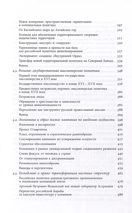 Книга Рождение Российской империи. Концепции и практики политического господства в XVIII веке (Рикарда Вульпиус) — 5