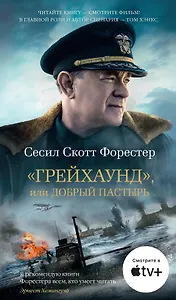 "Грейхаунд", или Добрый пастырь