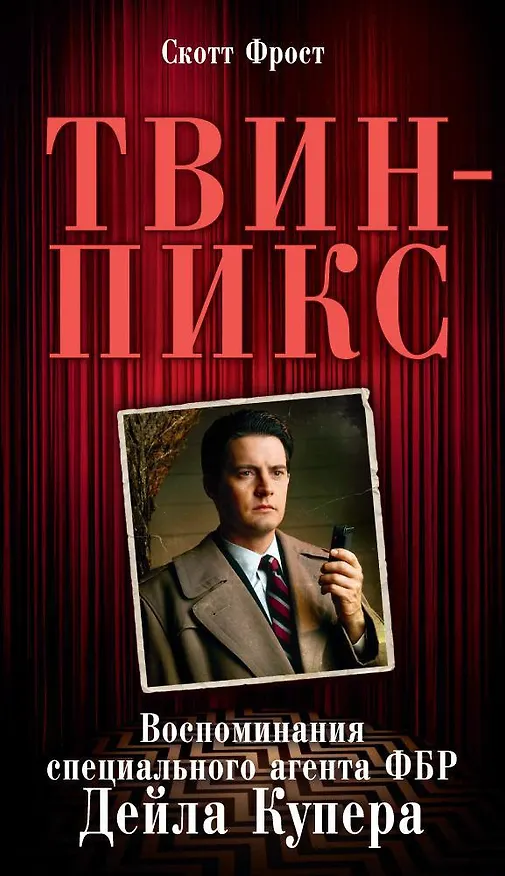 Книга Твин-Пикс. Воспоминания специального агента ФБР Дейла Купера (Скотт Фрост) — 1