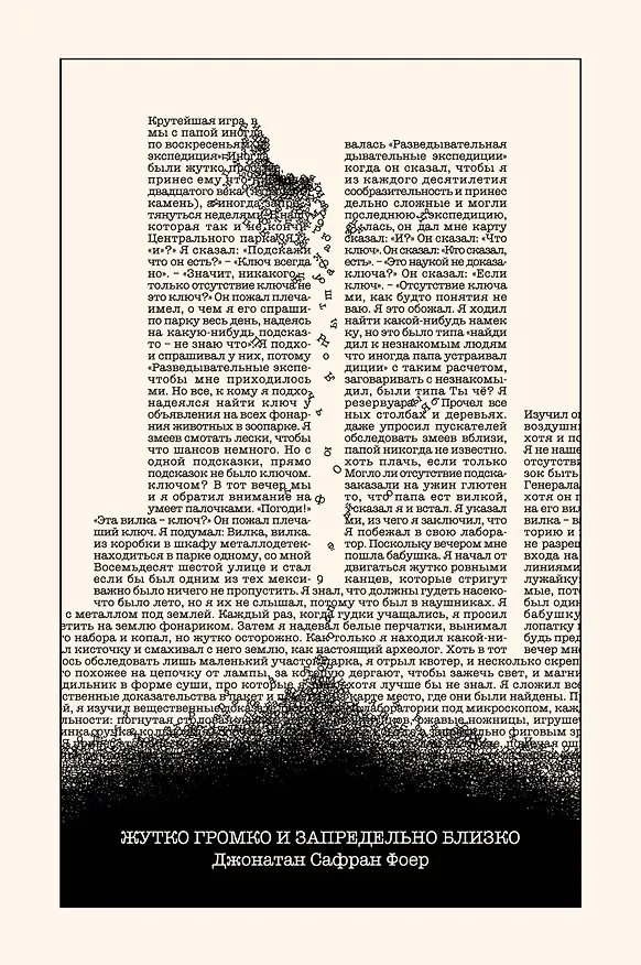 Книга Жутко громко и запредельно близко (Джонатан Фоер) — 1