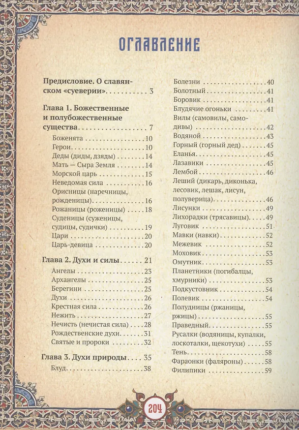 Книга Славянские верования: духи, демоны, чудовища (Кирилл Королев) — 10