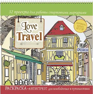 Книга Love Travel. Раскраска-антистресс для влюбленных в путешествия. 32 проекта для работы спиртовыми маркерами ()