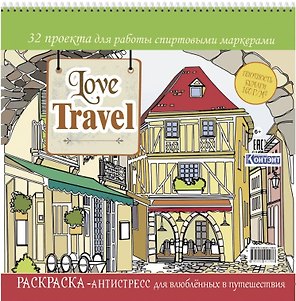 Love Travel. Раскраска-антистресс для влюбленных в путешествия. 32 проекта для работы спиртовыми маркерами