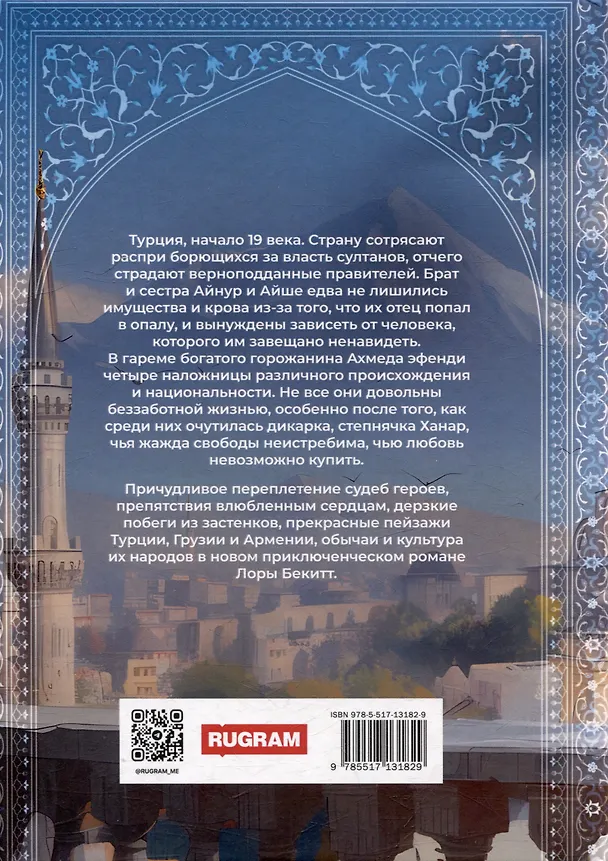 Книга Неподкупная любовь. Книга 1 (Лора Бекитт) — 2