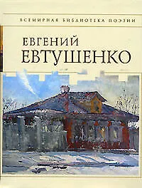 Книга Стихотворения (Евгений Евтушенко)