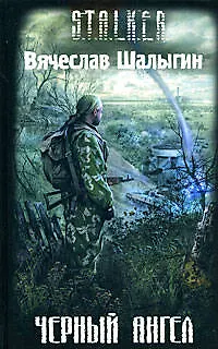 Книга Черный Ангел (Вячеслав Шалыгин)