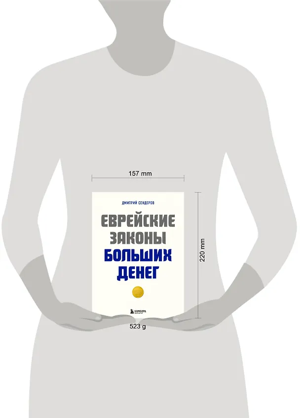 Книга Еврейские законы больших денег (Дмитрий Сендеров) — 9