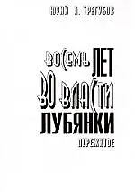 Книга Восемь лет во власти Лубянки. Пережитое: Записки членов НТС (Юрий Трегубов)