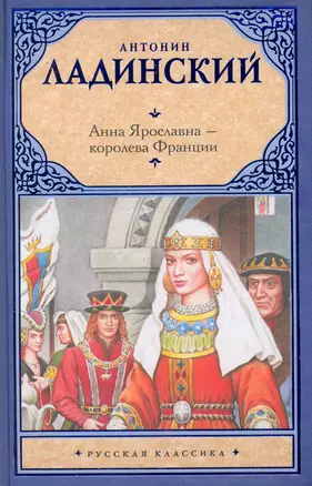 Анна Ярославна - королева Франции, Последний путь Владимира Мономаха: ист. романы — 2230895 — 1