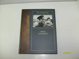 Небо Гагарина / (Отечество). Бучарский В. (Золотая аллея) — 2276118 — 1