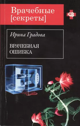 Врачебная ошибка: роман — 2412961 — 1