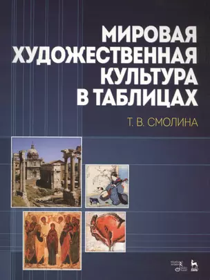 Мировая художественная культура в таблицах: Учебное пособие, 2-е изд., стер. — 2446693 — 1