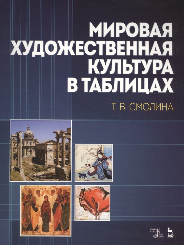 Книга Мировая художественная культура в таблицах: Учебное пособие, 2-е изд., стер. () — 1