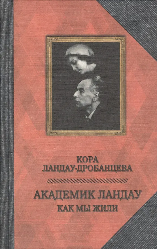 Книга Академик Ландау. Как мы жили (Конкордия Ландау-Дробанцева) — 1