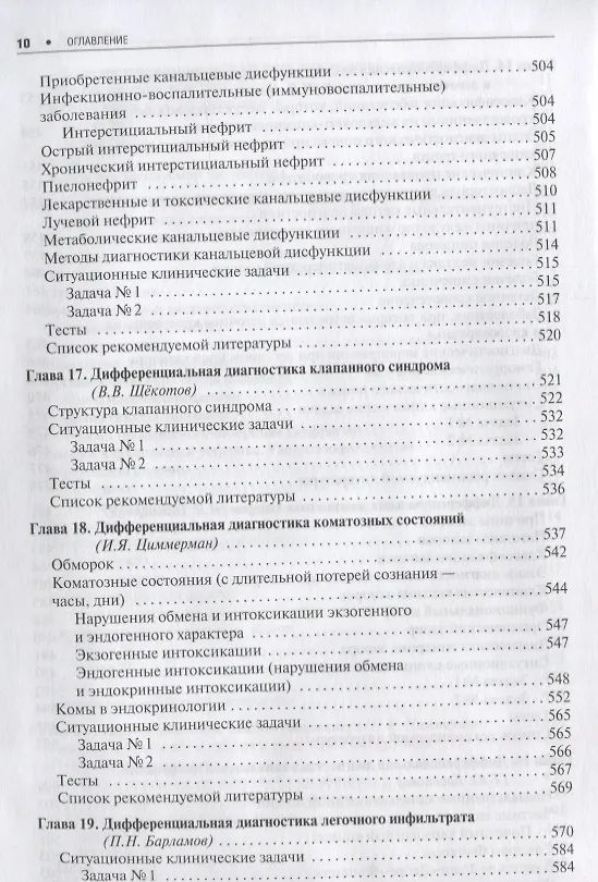 Книга Дифференциальная диагностика внутренних болезней. 18г. () — 9