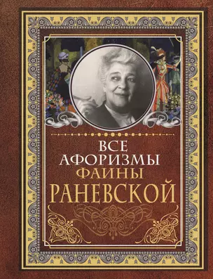 Все афоризмы Фаины Раневской — 2757675 — 1