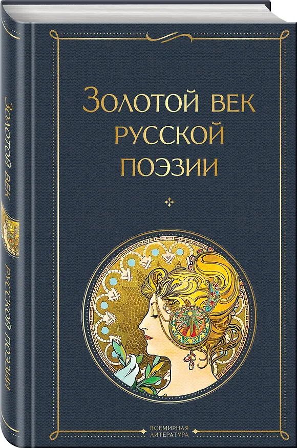 Книга Комплект О Золотом веке (из 2-х книг: Золотой век русской поэзии. Слово о Пушкине) () — 5