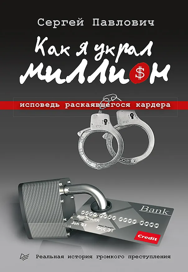 Книга Как я украл миллион. Исповедь раскаявшегося кардера (Сергей Павлович) — 1