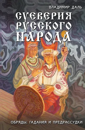 Книга Суеверия русского народа. Обряды, гадания и предрассудки (Владимир Даль)