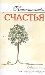 Психотехники счастья