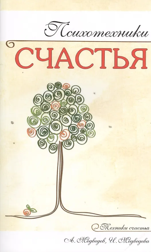 Книга Психотехники счастья () — 1