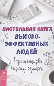 Настольная книга высокоэффективных людей