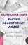 Настольная книга высокоэффективных людей — 2562449 — 1