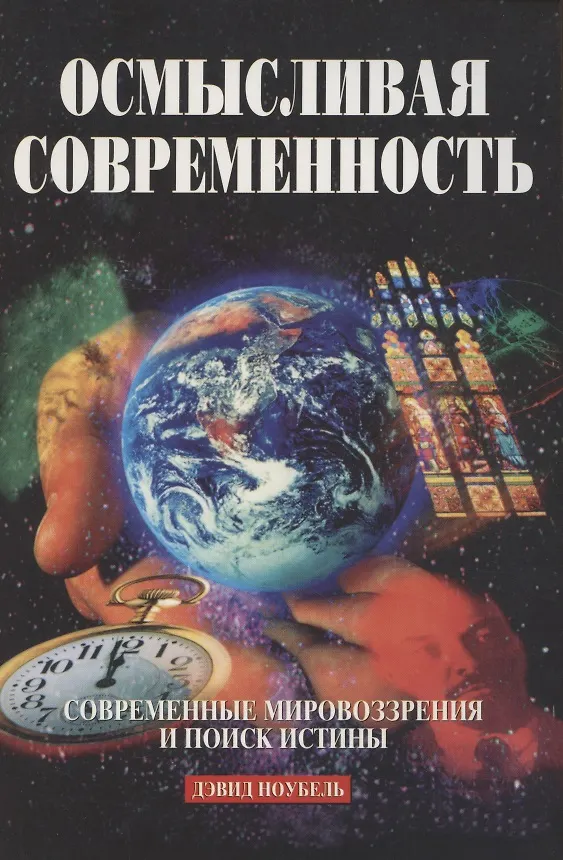 Книга Осмысливая современность. Современные мировоззрения и поиск истины () — 1