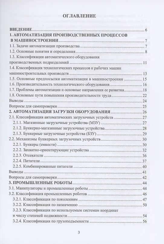Книга Автоматизация производственных процессов в машиностроении: учебное пособие (Валентина Олещук) — 2