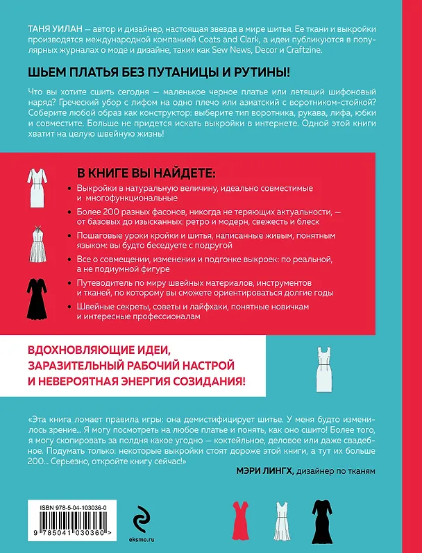 Книга Маленькое черное платье. 200 красивых моделей на все случаи жизни. Универсальный конструктор платьев для новичков и профессионалов (Таня Уилан) — 2