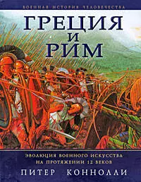 Греция и Рим: Эволюция военного искусства на протяжении 12 веков — 2196528 — 1