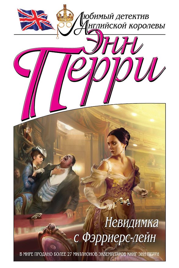 Книга Невидимка с Фэрриерс-лейн (Энн Перри) — 1