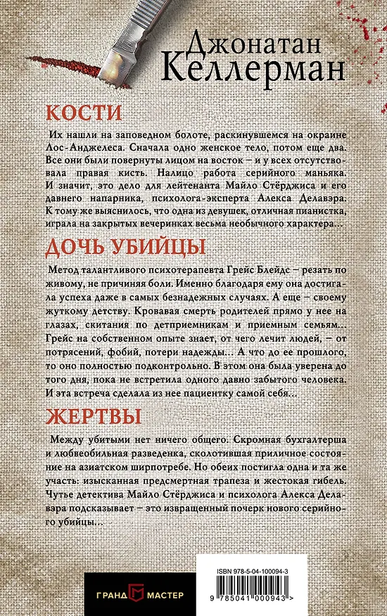 Книга Пропасть. Комплект из 3 книг (Кости. Дочь убийцы. Жертвы) (Джонатан Келлерман) — 2
