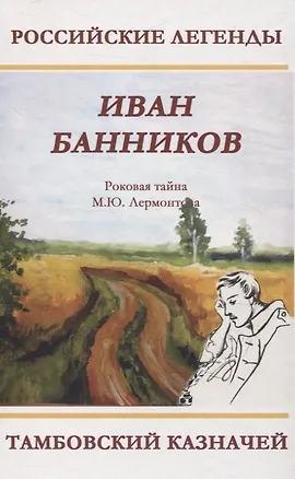 Книга Тамбовский казначей. Роковая тайна М.Ю. Лермонтова (Иван Банников)