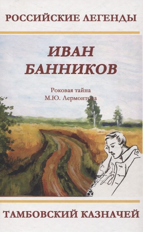 Книга Тамбовский казначей. Роковая тайна М.Ю. Лермонтова (Иван Банников) — 1