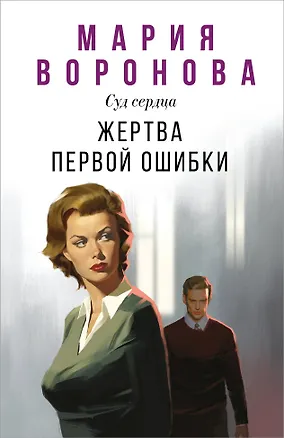 Книга Жертва первой ошибки (Мария Воронова)