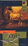 Книга Первый всадник (Джон Кейз)