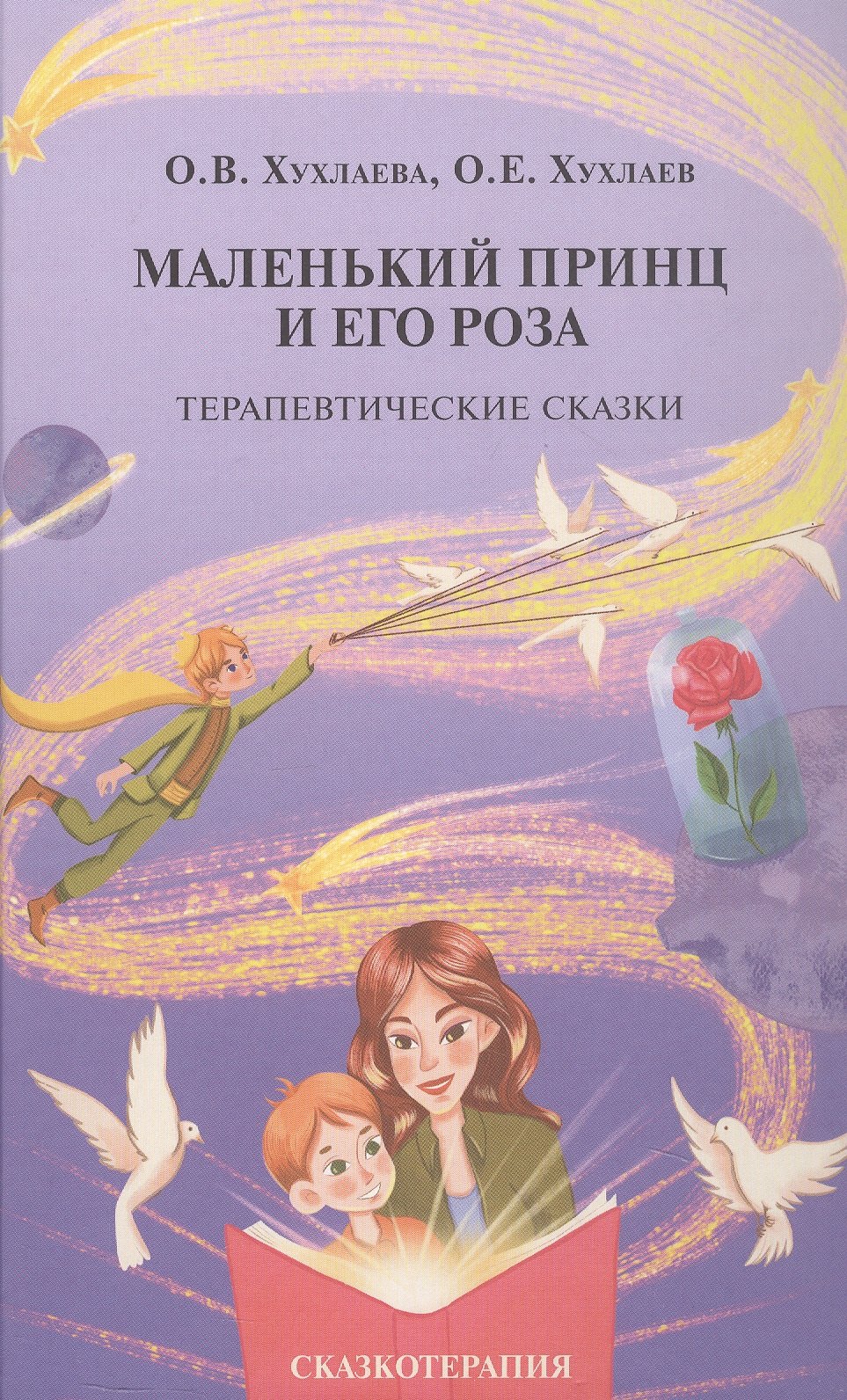 Маленький принц и его роза. Терапевтические сказки