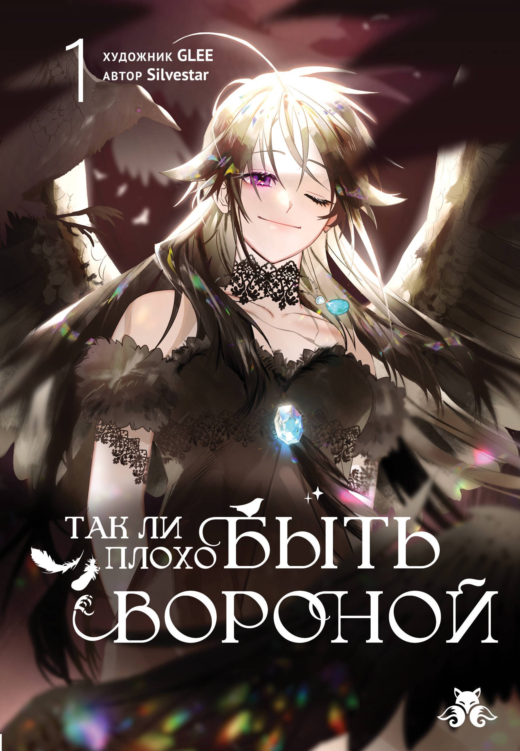 

Так ли плохо быть вороной. Том 1 (Я неизбежно стала вороной). Манхва