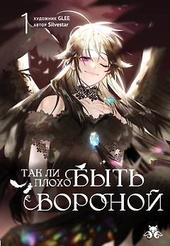Так ли плохо быть вороной. Том 1 (Я неизбежно стала вороной). Манхва