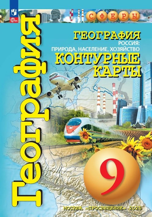 Книга География. 9 класс. Россия: природа, население, хозяйство. Контурные карты. ФГОС (Ольга Котляр) — 1