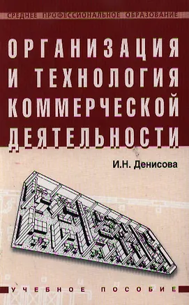 Книга Организация и технология коммерческой деятельности. Учебное пособие (Ирина Денисова)