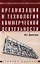 Организация и технология коммерческой деятельности. Учебное пособие — 1891037 — 1