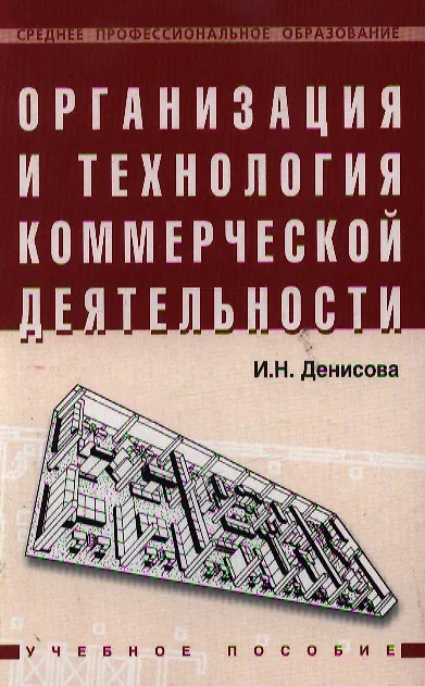 Книга Организация и технология коммерческой деятельности. Учебное пособие (Ирина Денисова) — 1