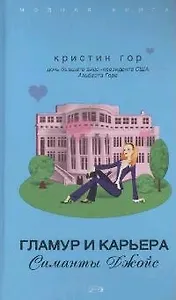 Гламур и карьера Саманты Джойс