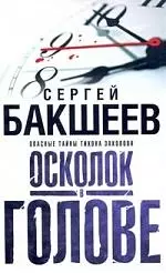 Бакшеев Осколок в голове(бел) — 2180455 — 1