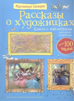 Рассказы о художниках / Книга с наклейками для детей  взрослых — 2297472 — 1