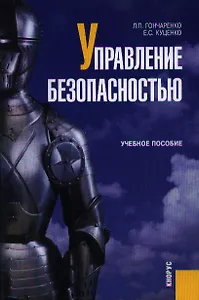 Управление безопасностью: учебное пособие